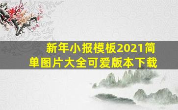 新年小报模板2021简单图片大全可爱版本下载