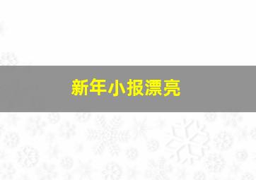 新年小报漂亮