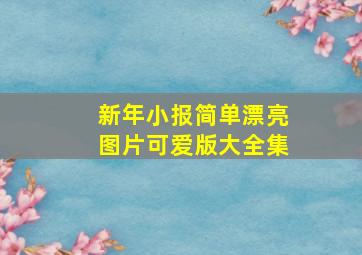 新年小报简单漂亮图片可爱版大全集