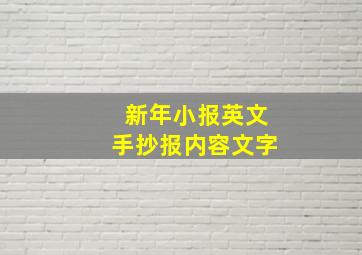 新年小报英文手抄报内容文字