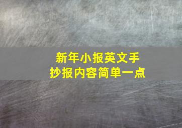 新年小报英文手抄报内容简单一点