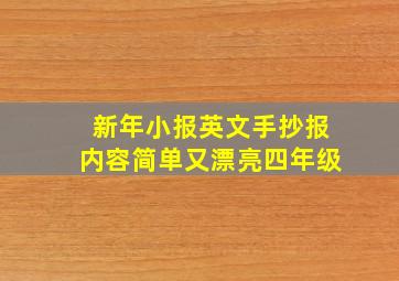 新年小报英文手抄报内容简单又漂亮四年级