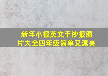 新年小报英文手抄报图片大全四年级简单又漂亮