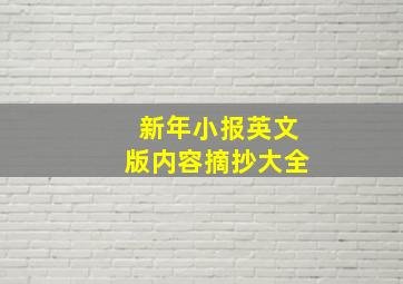 新年小报英文版内容摘抄大全