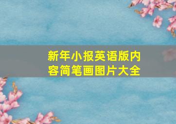 新年小报英语版内容简笔画图片大全