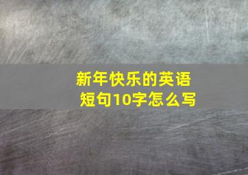 新年快乐的英语短句10字怎么写