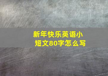 新年快乐英语小短文80字怎么写