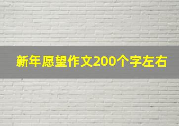 新年愿望作文200个字左右