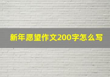 新年愿望作文200字怎么写