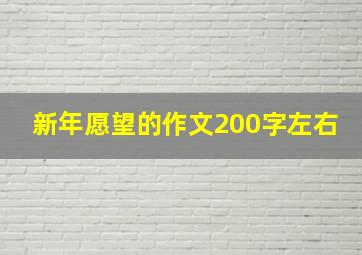 新年愿望的作文200字左右