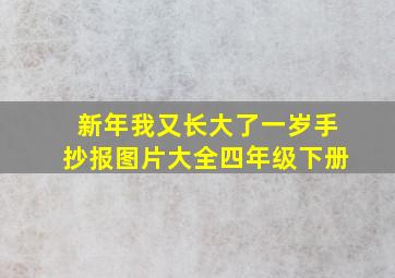 新年我又长大了一岁手抄报图片大全四年级下册