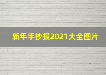 新年手抄报2021大全图片