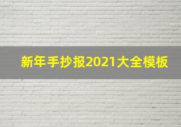 新年手抄报2021大全模板