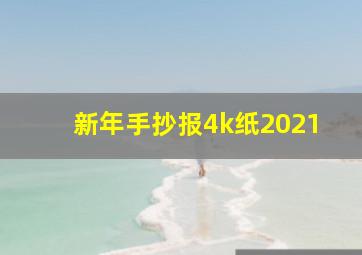 新年手抄报4k纸2021