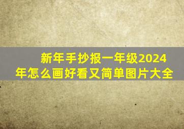 新年手抄报一年级2024年怎么画好看又简单图片大全