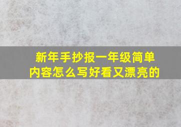 新年手抄报一年级简单内容怎么写好看又漂亮的