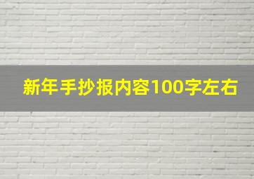 新年手抄报内容100字左右