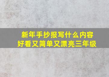 新年手抄报写什么内容好看又简单又漂亮三年级