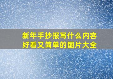 新年手抄报写什么内容好看又简单的图片大全