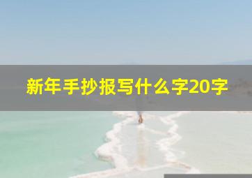 新年手抄报写什么字20字