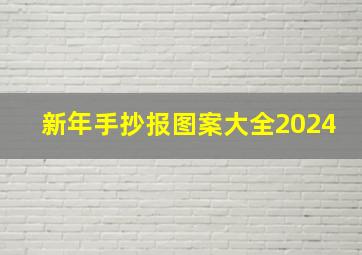 新年手抄报图案大全2024