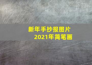 新年手抄报图片2021年简笔画