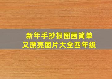 新年手抄报图画简单又漂亮图片大全四年级