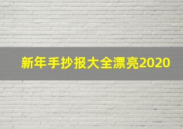 新年手抄报大全漂亮2020