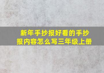 新年手抄报好看的手抄报内容怎么写三年级上册