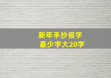 新年手抄报字最少字大20字