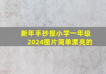 新年手抄报小学一年级2024图片简单漂亮的