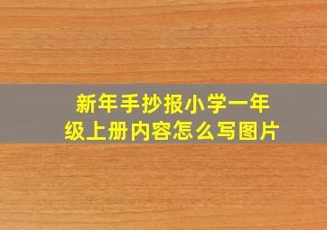 新年手抄报小学一年级上册内容怎么写图片