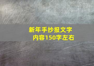 新年手抄报文字内容150字左右