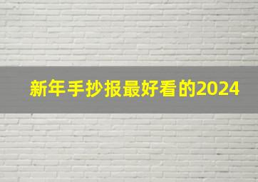 新年手抄报最好看的2024