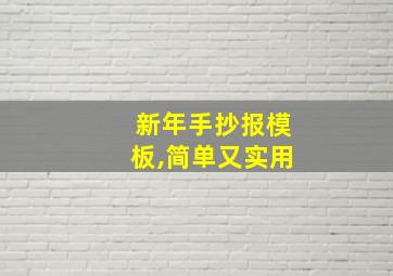 新年手抄报模板,简单又实用