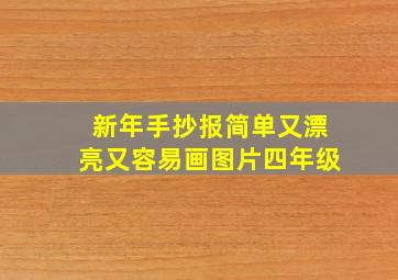 新年手抄报简单又漂亮又容易画图片四年级