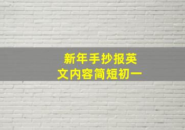 新年手抄报英文内容简短初一