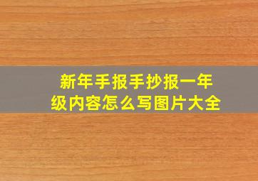 新年手报手抄报一年级内容怎么写图片大全