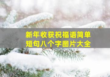 新年收获祝福语简单短句八个字图片大全