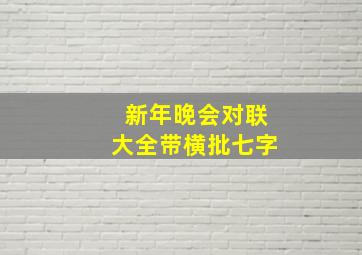 新年晚会对联大全带横批七字