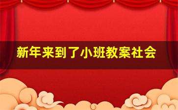 新年来到了小班教案社会