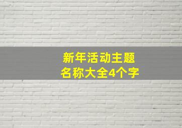 新年活动主题名称大全4个字