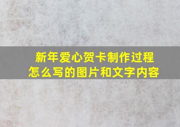 新年爱心贺卡制作过程怎么写的图片和文字内容