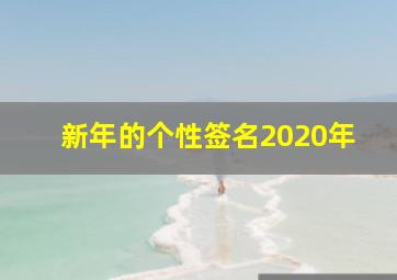 新年的个性签名2020年