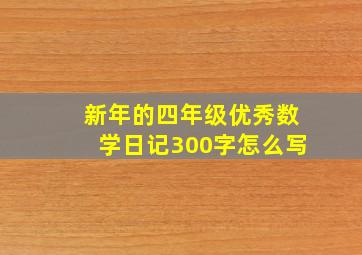 新年的四年级优秀数学日记300字怎么写