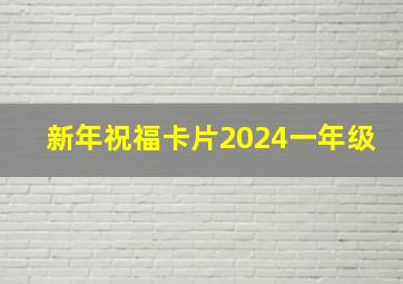 新年祝福卡片2024一年级