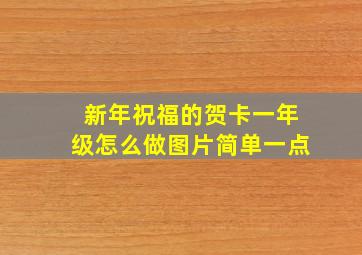 新年祝福的贺卡一年级怎么做图片简单一点