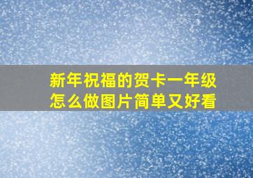 新年祝福的贺卡一年级怎么做图片简单又好看