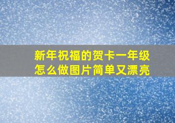 新年祝福的贺卡一年级怎么做图片简单又漂亮