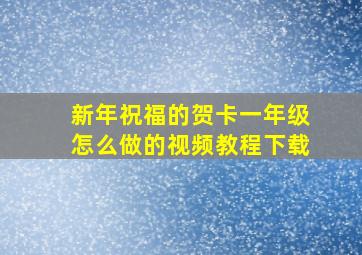 新年祝福的贺卡一年级怎么做的视频教程下载